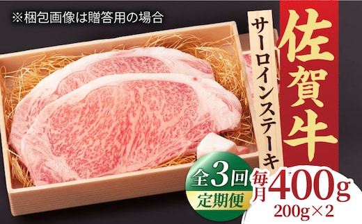 【全3回定期便】脂の乗り 柔らかさ 旨味はピカイチ！佐賀牛 サーロインステーキ 計400g（200g×2） 2人前 吉野ヶ里町/NICK’S MEAT [FCY020]