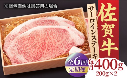 【全6回定期便】脂の乗り 柔らかさ 旨味はピカイチ！佐賀牛 サーロインステーキ 計400g（200g×2） 2人前 吉野ヶ里町/NICK’S MEAT [FCY021]