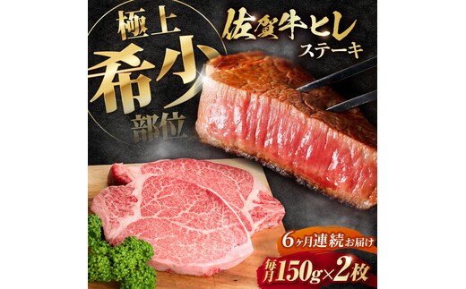 【全6回定期便】この上ない美味しさ！佐賀牛 A4 A5等級 ヒレステーキ 計300g（150g×2）2人前 吉野ヶ里町/NICK’S MEAT [FCY024]