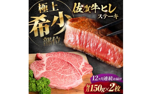 【全12回定期便】この上ない美味しさ！佐賀牛 A4 A5等級 ヒレステーキ 計300g（150g×2）2人前 吉野ヶ里町/NICK’S MEAT [FCY025]