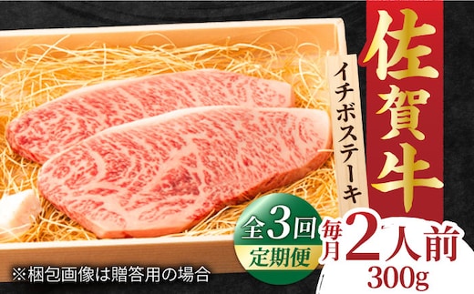 【全3回定期便】佐賀牛 イチボステーキ 300g 2人前 吉野ヶ里町/NICK’S MEAT [FCY026]
