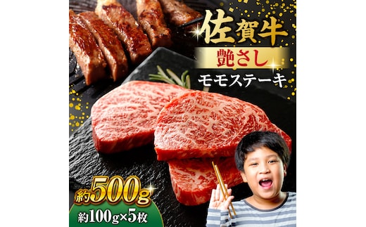 佐賀牛 モモステーキ 約500g（約100ｇ×5枚） 吉野ヶ里町 [FDB057]