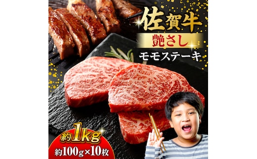 佐賀牛 モモステーキ 約1kg（約100ｇ×10枚） 吉野ヶ里町 [FDB058]