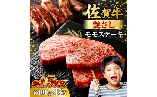 佐賀牛 モモステーキ 約1.5kg（約100ｇ×15枚） 吉野ヶ里町 [FDB059]