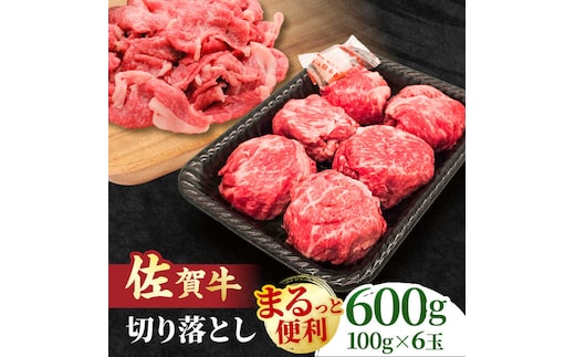 【まるっと便利】佐賀牛 赤身とバラ肉の切り落とし 600g 吉野ヶ里町/NICK’S MEAT [FCY029]