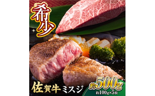 【厳選希少部位】 佐賀牛 ミスジステーキ 約500g（約100ｇ×5枚） 吉野ヶ里町 [FDB068]