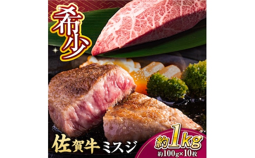 【厳選希少部位】 佐賀牛 ミスジステーキ 約1kg（約100ｇ×10枚） 吉野ヶ里町 [FDB069]
