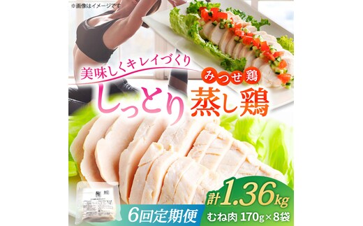 【6回定期便】 ＜ヘルシーで深い旨み＞みつせ鶏蒸し鶏 8個セット 吉野ヶ里/ヨコオフーズ 鶏肉 ダイエット 筋トレ 高たんぱく 低カロリー 低脂質 おかず ヘルシー タンパク質 むね とり とりむね 鶏むね [FAE184]