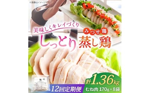 【12回定期便】 ＜ヘルシーで深い旨み＞みつせ鶏蒸し鶏 8個セット 吉野ヶ里/ヨコオフーズ 鶏肉 ダイエット 筋トレ 高たんぱく 低カロリー 低脂質 おかず ヘルシー タンパク質 むね とり とりむね 鶏むね [FAE185]