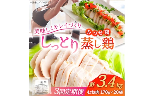 【3回定期便】 ＜ヘルシーな蒸し鶏を大容量で！＞みつせ鶏蒸し鶏 20個セット 吉野ヶ里/ヨコオフーズ 鶏肉 ダイエット 筋トレ 高たんぱく 低カロリー 低脂質 おかず ヘルシー タンパク質 むね とり とりむね 鶏むね [FAE186]