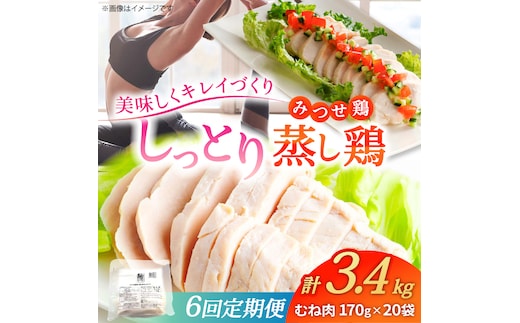 【6回定期便】 ＜ヘルシーな蒸し鶏を大容量で！＞みつせ鶏蒸し鶏 20個セット 吉野ヶ里/ヨコオフーズ 鶏肉 ダイエット 筋トレ 高たんぱく 低カロリー 低脂質 おかず ヘルシー タンパク質 むね とり とりむね 鶏むね [FAE187]