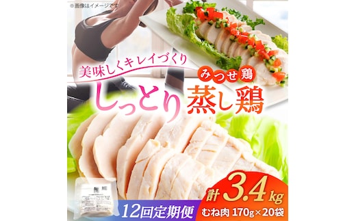 【12回定期便】 ＜ヘルシーな蒸し鶏を大容量で！＞みつせ鶏蒸し鶏 20個セット 吉野ヶ里/ヨコオフーズ 鶏肉 ダイエット 筋トレ 高たんぱく 低カロリー 低脂質 おかず ヘルシー タンパク質 むね とり とりむね 鶏むね [FAE188]