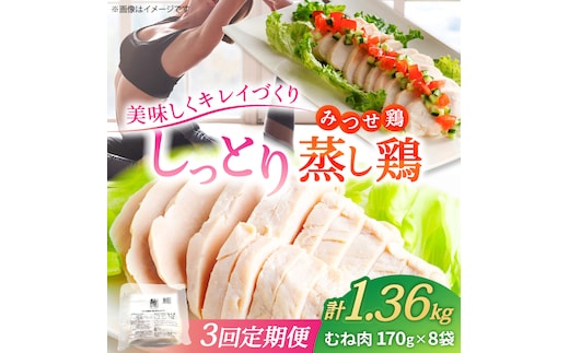 【3回定期便】 ＜ヘルシーで深い旨み＞みつせ鶏蒸し鶏 8個セット 吉野ヶ里/ヨコオフーズ 鶏肉 ダイエット 筋トレ 高たんぱく 低カロリー 低脂質 おかず ヘルシー タンパク質 むね とり とりむね 鶏むね [FAE189]