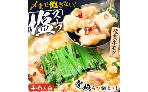 何度食べても飽きない美味しさ！こだわり佐賀牛100% もつ鍋セット 1kg(250g×4) 4～6人前 スープ・ちゃんぽん麺付 吉野ヶ里町/やきとり紋次郎 [FCJ087]