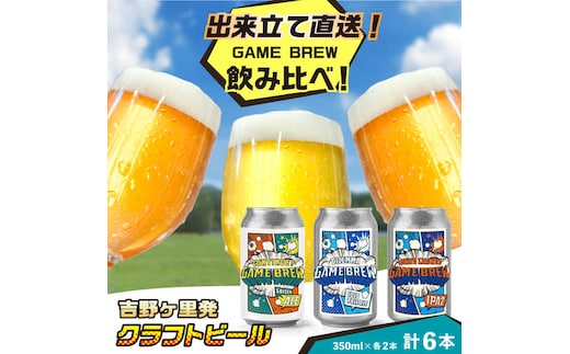 クラフトビール GAME BREW 3種 6本セット（3種×2本） 各350ml 飲み比べ CONTINUE?/DILEMMA/LIQUID SWORDS お酒 吉野ヶ里町/西研グラフィックス [FDG005]