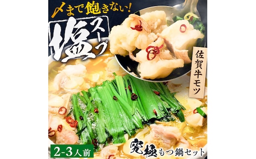 何度食べても飽きない美味しさ！こだわり 佐賀牛100% もつ鍋セット 500g(250g×2) 2～3人前 スープ・ちゃんぽん麺付 ホルモン 小腸 吉野ヶ里町/やきとり紋次郎 [FCJ100]