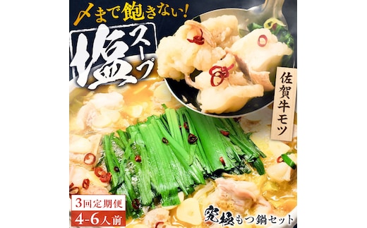 【全3回定期便】何度食べても飽きない美味しさ！こだわり佐賀牛100% もつ鍋セット 1kg(250g×4) 4～6人前 スープ・ちゃんぽん麺付 吉野ヶ里町/やきとり紋次郎 [FCJ101]