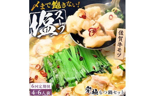 【全6回定期便】何度食べても飽きない美味しさ！こだわり佐賀牛100% もつ鍋セット 1kg(250g×4) 4～6人前 スープ・ちゃんぽん麺付 吉野ヶ里町/やきとり紋次郎 [FCJ102]
