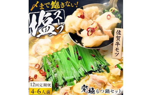 【全12回定期便】何度食べても飽きない美味しさ！こだわり佐賀牛100% もつ鍋セット 1kg(250g×4) 4～6人前 スープ・ちゃんぽん麺付 吉野ヶ里町/やきとり紋次郎 [FCJ103]