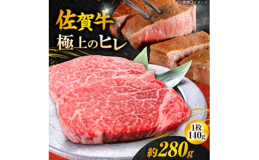 【年内発送可 ※～12/16ご入金まで！】【極上の柔らかさ】 佐賀牛 ヒレステーキ 140g×2枚 総量280ｇ 吉野ヶ里町/やま田商店 [FCH011]