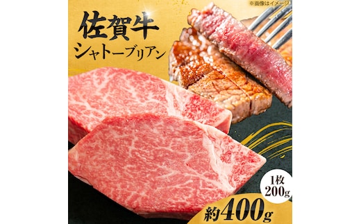 【最高級！とろける希少部位】 佐賀牛 シャトーブリアン 200g×2枚 総量400g 吉野ヶ里町/やま田商店 [FCH012]