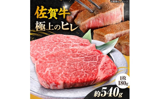 【年内発送可 ※～12/16ご入金まで！】【極上の柔らかさ】 佐賀牛ヒレステーキ 180g×3枚 総量540g 吉野ヶ里町/やま田商店 [FCH019]