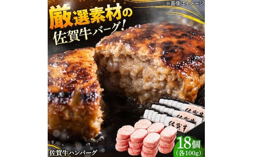 厳選素材の佐賀県産佐賀牛ハンバーグ 計1.8kg(100g×18個) 吉野ヶ里町/多久精肉店 [FDK001]