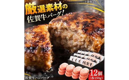 厳選素材の佐賀県産佐賀牛ハンバーグ 計1.8kg(150g×12個) 吉野ヶ里町/多久精肉店 [FDK002]