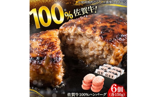 厳選素材の佐賀県産佐賀牛100%ハンバーグ 計900g(150g×6個) 吉野ヶ里町/多久精肉店 [FDK004]