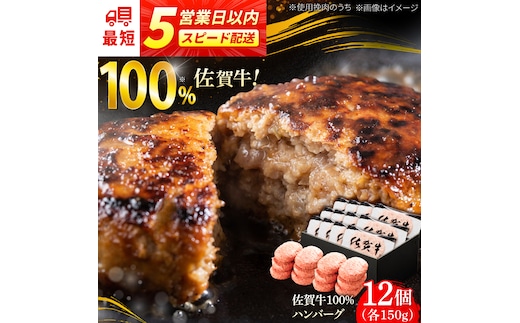 厳選素材の佐賀県産佐賀牛100%ハンバーグ 計1.8kg(150g×12個) 吉野ヶ里町/多久精肉店 [FDK005]