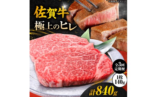 【3回定期便】 ＜極上の柔らかさ＞ 佐賀牛ヒレステーキ 140g×2枚 総量840ｇ 吉野ヶ里町/やま田商店 [FCH013]