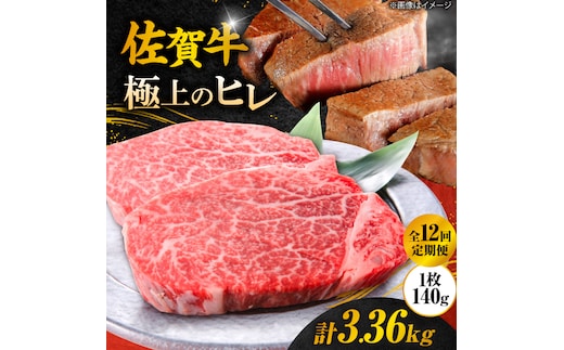 【12回定期便】 ＜極上の柔らかさ＞ 佐賀牛ヒレステーキ 140g×2枚 総量3.36kg 吉野ヶ里町/やま田商店 [FCH015]