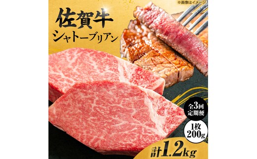 【3回定期便】 ＜最高級！とろける希少部位＞ 佐賀牛 シャトーブリアン 200g×2枚 総量1.2kg 吉野ヶ里町/やま田商店 [FCH016]