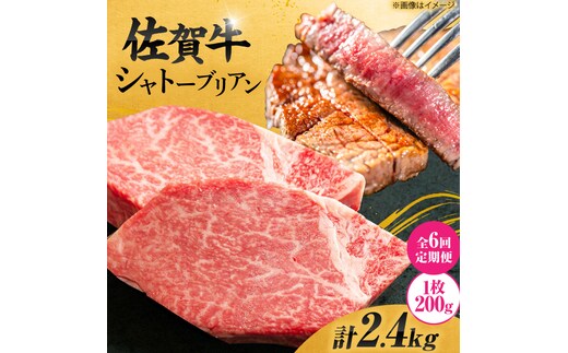 【6回定期便】 ＜最高級！とろける希少部位＞ 佐賀牛 シャトーブリアン 200g×2枚 総量2.4kg 吉野ヶ里町/やま田商店 [FCH017]
