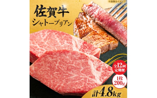【12回定期便】 ＜最高級！とろける希少部位＞ 佐賀牛 シャトーブリアン 200g×2枚 総量4.8kg 吉野ヶ里町/やま田商店 [FCH018]