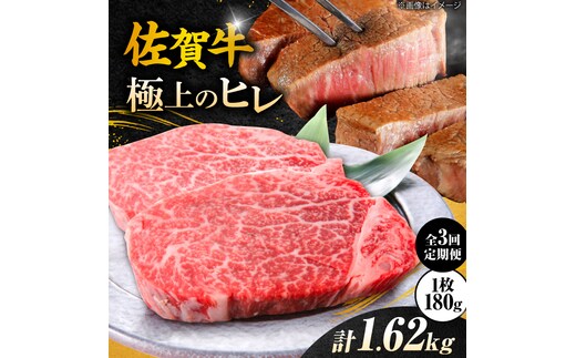【3回定期便】 ＜極上の柔らかさ> 佐賀牛ヒレステーキ 180g×3枚 総量1.62kg 吉野ヶ里町/やま田商店 [FCH020]
