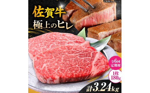 【6回定期便】 ＜極上の柔らかさ> 佐賀牛ヒレステーキ 180g×3枚 総量3.24kg 吉野ヶ里町/やま田商店 [FCH021]