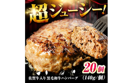 素材の味にこだわった佐賀牛入り 黒毛和牛ハンバーグ 2.8kg (140g×20個) がばいばーぐ 吉野ヶ里町/石丸食肉産業 [FBX039]