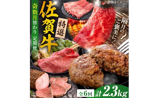 【全6回定期便/奇数月発送】＜10万コース＞特選佐賀牛 月替わりバラエティパック 計2.3kg 株式会社弥川/吉野ヶ里町 [FCV006]
