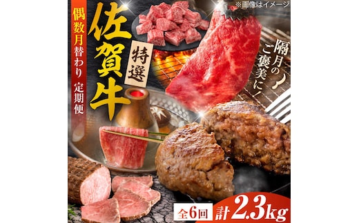 【全6回定期便/偶数月発送】＜10万コース＞特選佐賀牛 月替わりバラエティパック 計2.3kg 株式会社弥川/吉野ヶ里町 [FCV007]
