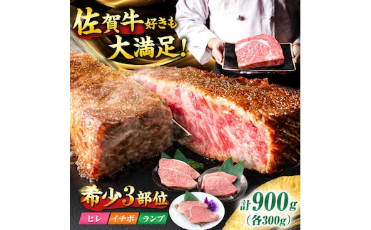 【佐賀牛 希少部位食べ比べ】ヒレ イチボ ランプ 総計900g (150g×6枚) 吉野ヶ里町/NICK’S MEAT [FCY030]