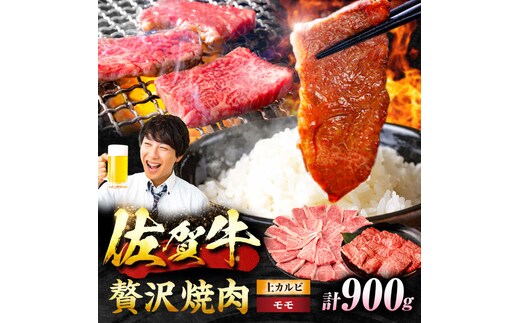 【佐賀牛 焼肉満喫セット】モモ 上カルビ 総計900g 吉野ヶ里町/NICK’S MEAT [FCY031]
