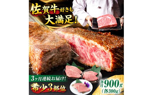 【3回定期便】佐賀牛 希少部位食べ比べ ヒレ イチボ ランプ 総計2.7kg /吉野ヶ里町/NICK’S MEAT [FCY032]