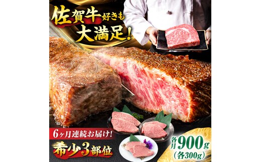 【6回定期便】佐賀牛 希少部位食べ比べ ヒレ イチボ ランプ 総計5.4kg/吉野ヶ里町/NICK’S MEAT [FCY033]