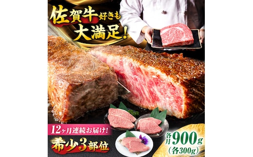 【12回定期便】佐賀牛 希少部位食べ比べ ヒレ イチボ ランプ 総計10.8kg /吉野ヶ里町/NICK’S MEAT [FCY034]