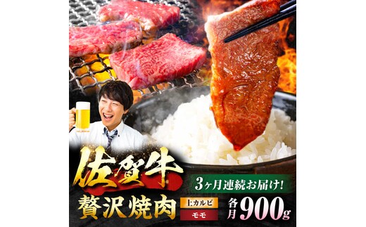 【3回定期便】 佐賀牛 焼肉満喫セット モモ 上カルビ 総計2.7kg 吉野ヶ里町/NICK’S MEAT [FCY035]