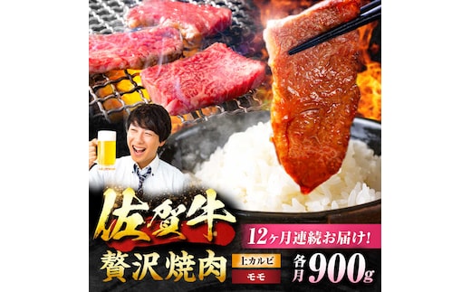 【12回定期便】 佐賀牛 焼肉満喫セット モモ 上カルビ 総計10.8kg 吉野ヶ里町/NICK’S MEAT [FCY037]