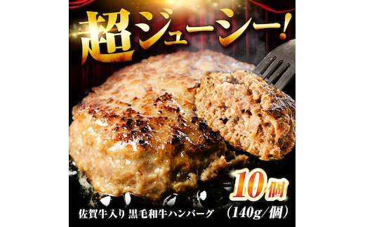 素材の味にこだわった佐賀牛入り 黒毛和牛ハンバーグ 1.4kg (140g×10個) がばいばーぐ 吉野ヶ里町/石丸食肉産業 [FBX038]
