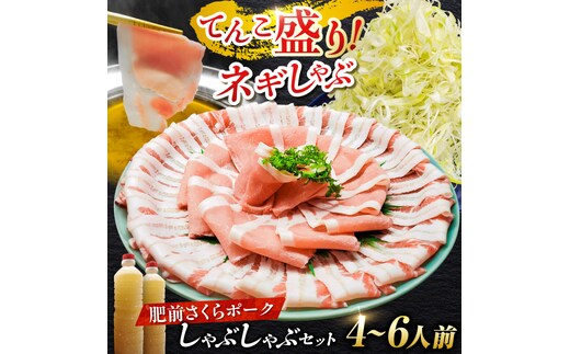 白髪ネギてんこ盛り！肥前さくらポーク 豚しゃぶセット（ロース・バラ） 計1kg 4-6人前 吉野ヶ里町/やきとり紋次郎 [FCJ088]
