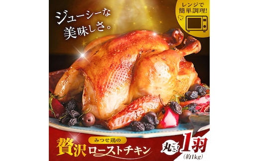 ＜食欲そそるジューシーな香り＞みつせ鶏 丸焼きロースト 1羽（約1kg） 【スピード発送】 吉野ヶ里町/ヨコオフーズ [FAE191]